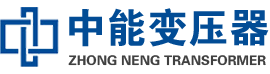 崆峒油浸式变压器,崆峒变压器生产厂家_崆峒中能变压器厂家欢迎您